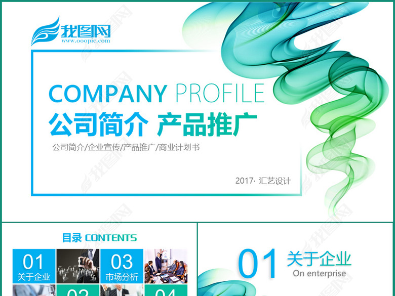 公司简介企业宣传产品介绍PPT模板范文(图片