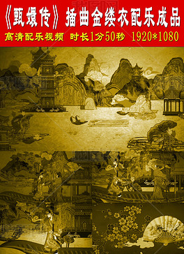 甄嬛传插曲谱_甄嬛传图片(3)