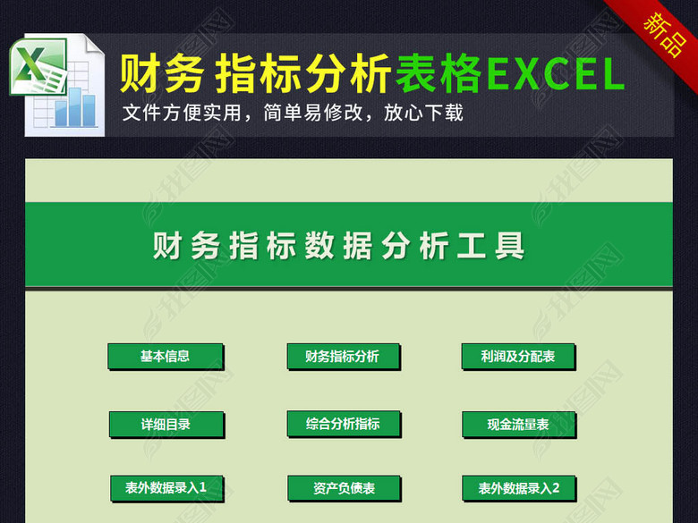 企业公司财务指标分析表格模板excel图片下载