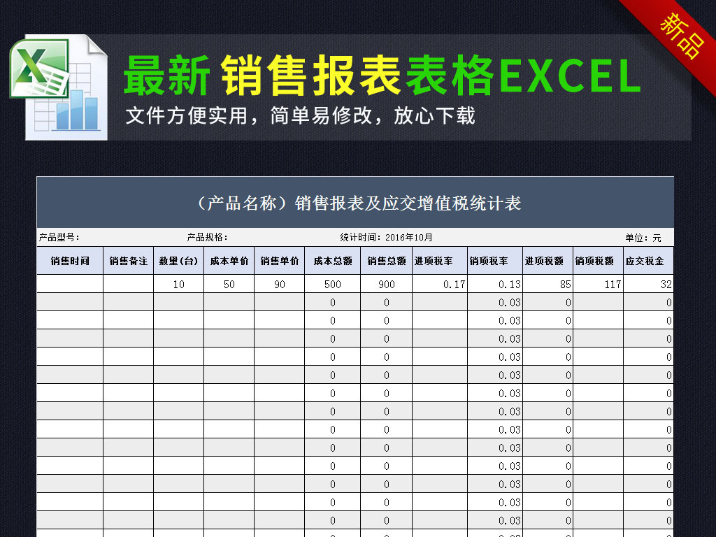 公司产品销售报表应交增值税统计表格.图片设