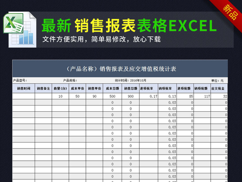 公司产品销售报表应交增值税统计表格模板(图