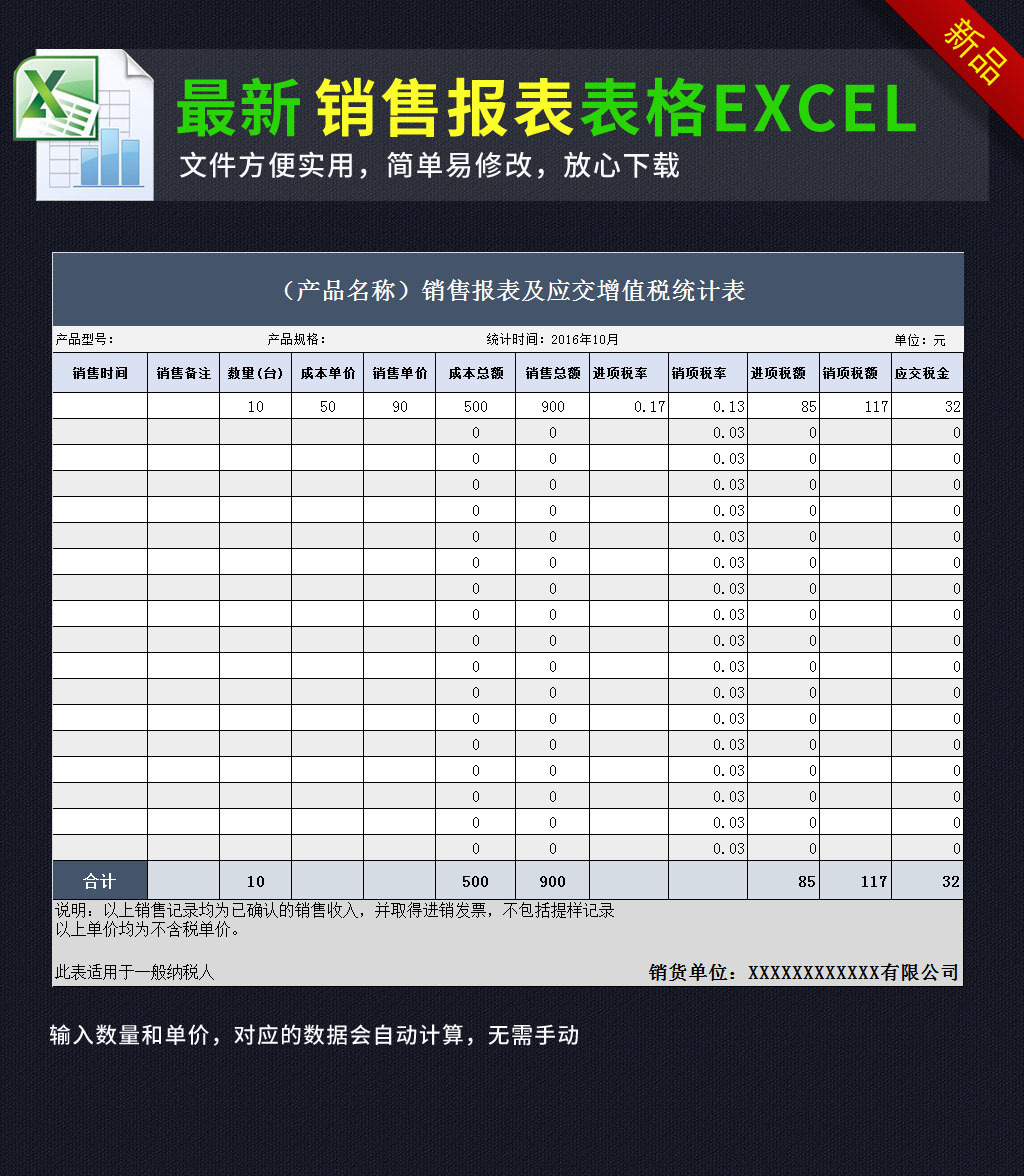 公司产品销售报表应交增值税统计表格模板