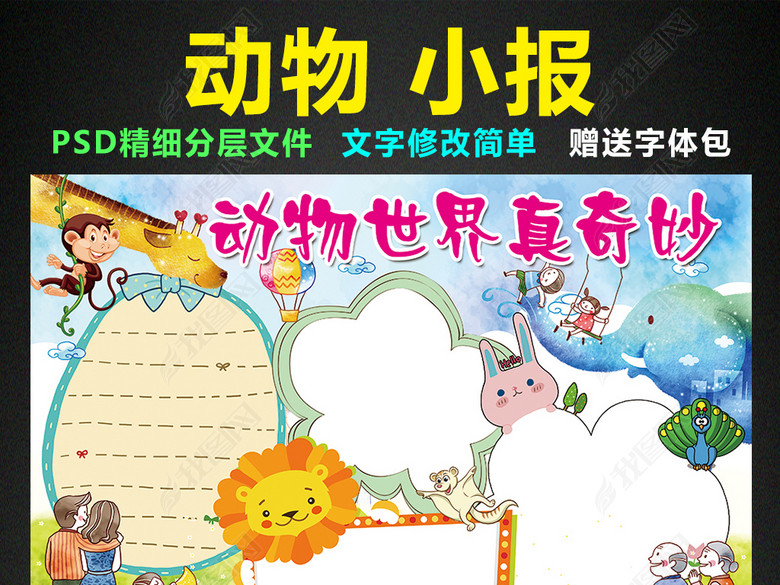 动物园小报大自然野生动物手抄报电子小报_动物世界 我图网提供精品流行 动物园小报大自然野生动物手抄报电子小报素材 下载,作品模板源文件可以编辑替换,设计作品简介: 动物园小报大自然野生动物手抄报电子小报 位图, CMYK格式高清大图, 使用软件为 Photoshop CS6(.psd) 动物园手抄报 保护