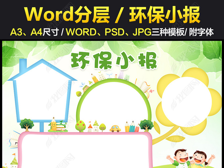 环境保护小报版面设计图片电子模板边框内容图