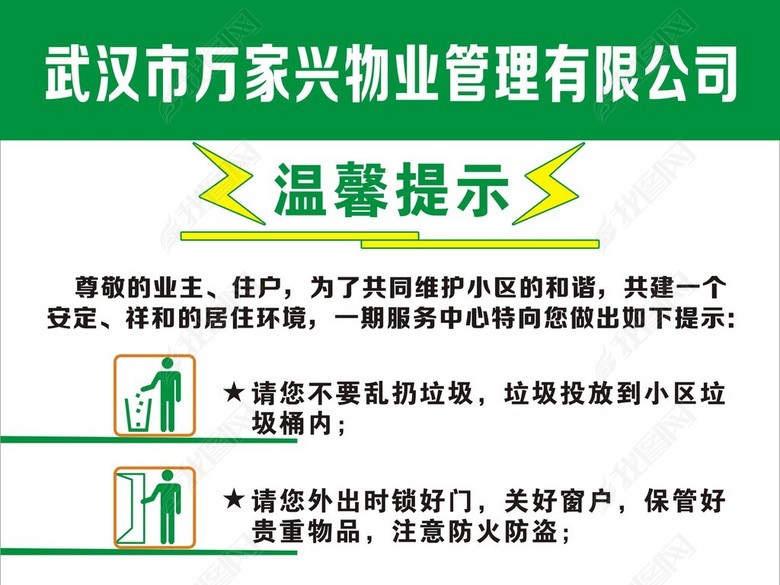 物业管理温馨提示展板(图片编号:16224424)_其