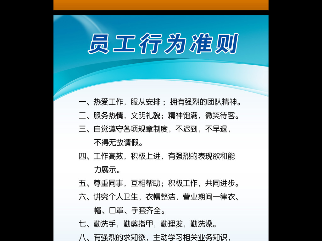 员工行为准则图片设计素材_高清psd模板下载