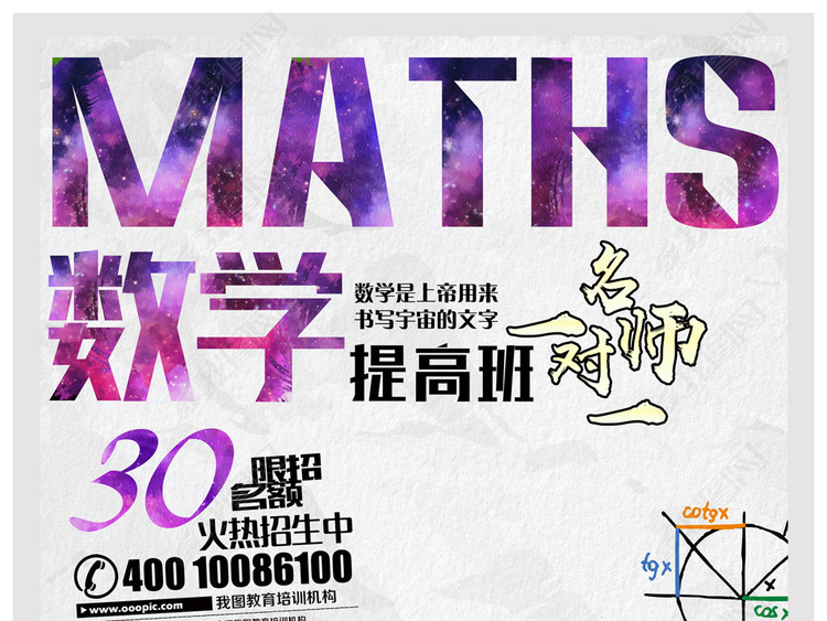 创意水彩数学高数理化培训招生海报