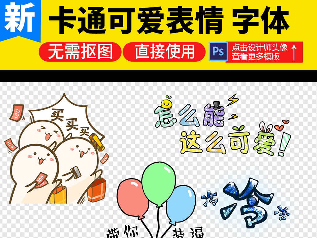 【本作品下载内容为:"卡通可爱表情字体"模板,其他内容仅为参考,如需印刷成实物请先认真校稿,避免造成不必要的经济损失。】 【声明】未经权利人许可,任何人不得随意使用本网站的原创作品(含预览图),否则将按照我国著作权法的相关规定被要求承担最高达50万元人民币的赔偿责任。