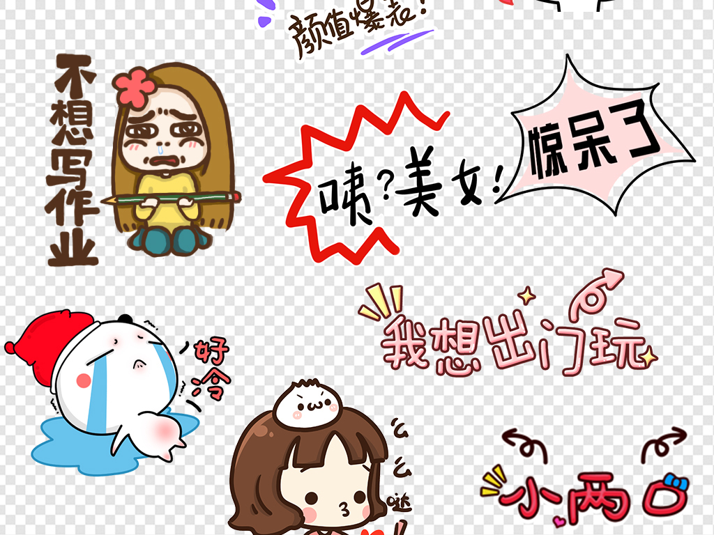 【本作品下载内容为:"卡通可爱字体表情包"模板,其他内容仅为参考,如需印刷成实物请先认真校稿,避免造成不必要的经济损失。】 【声明】未经权利人许可,任何人不得随意使用本网站的原创作品(含预览图),否则将按照我国著作权法的相关规定被要求承担最高达50万元人民币的赔偿责任。