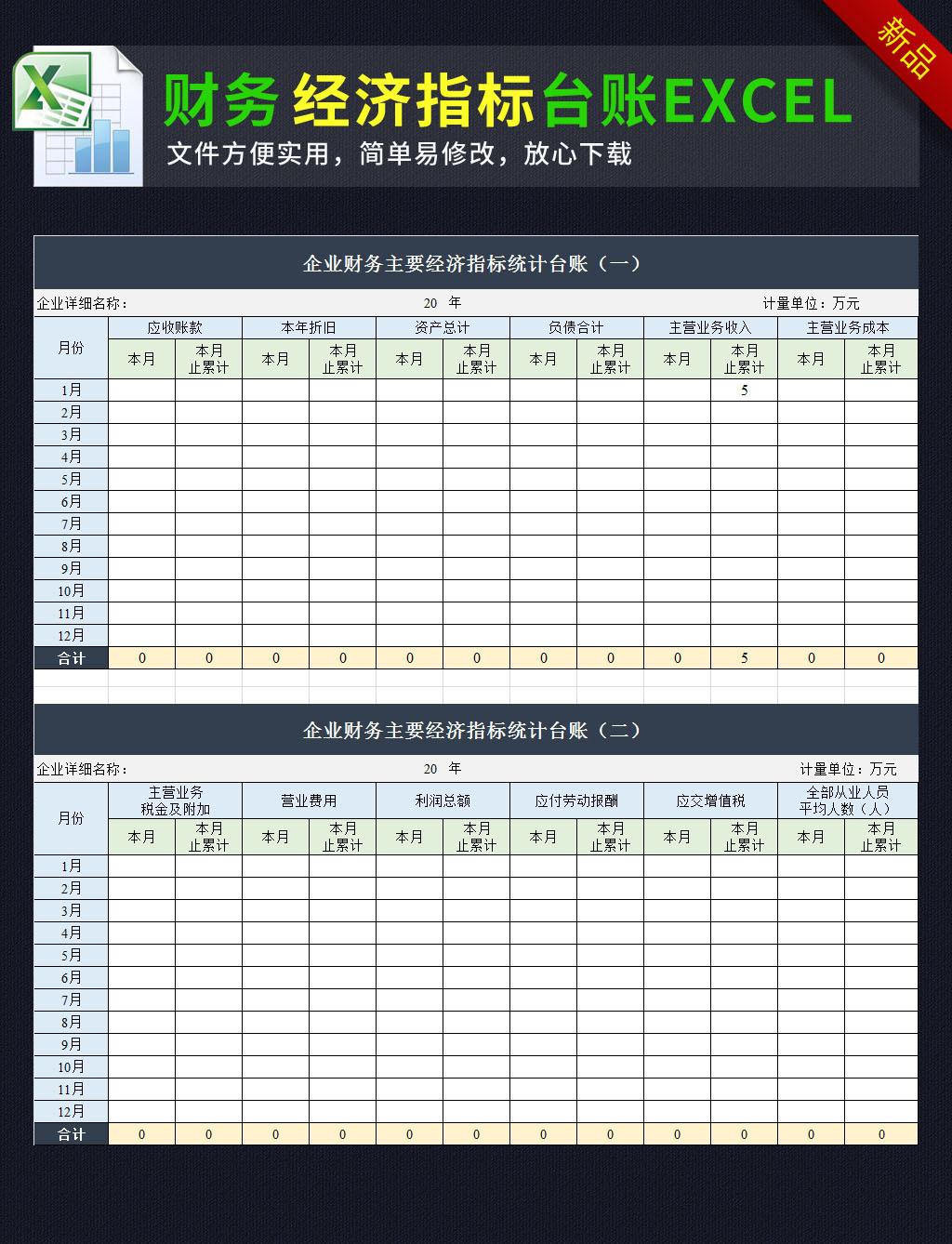 企业公司财务经济指标统计台账表格模.图片设