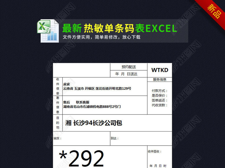 快递配送热敏单条码excel表格模板图片下载xls