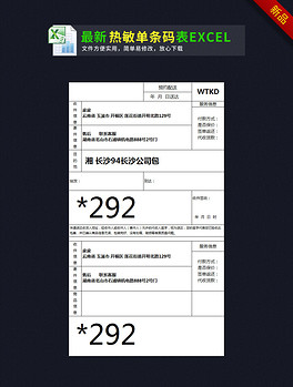 快递配送热敏单条码excel表格模板