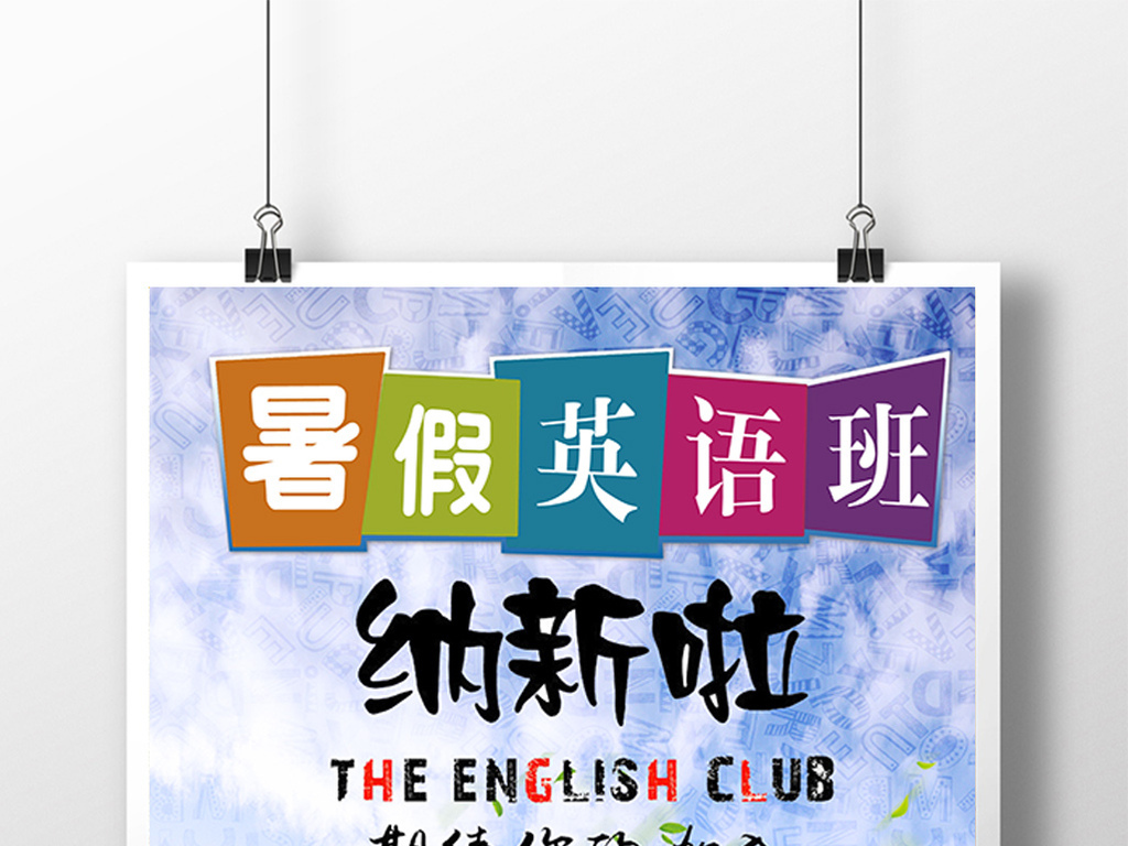 英文招聘海报_字母海报设计 字母海报设计模板下载 字母海报设计图片设计素材 我图网(3)