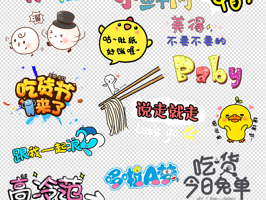 【本作品下载内容为:"81款可爱卡通字体弹幕PNG素材"模板,其他内容仅为参考,如需印刷成实物请先认真校稿,避免造成不必要的经济损失。】 【声明】未经权利人许可,任何人不得随意使用本网站的原创作品(含预览图),否则将按照我国著作权法的相关规定被要求承担最高达50万元人民币的赔偿责任。