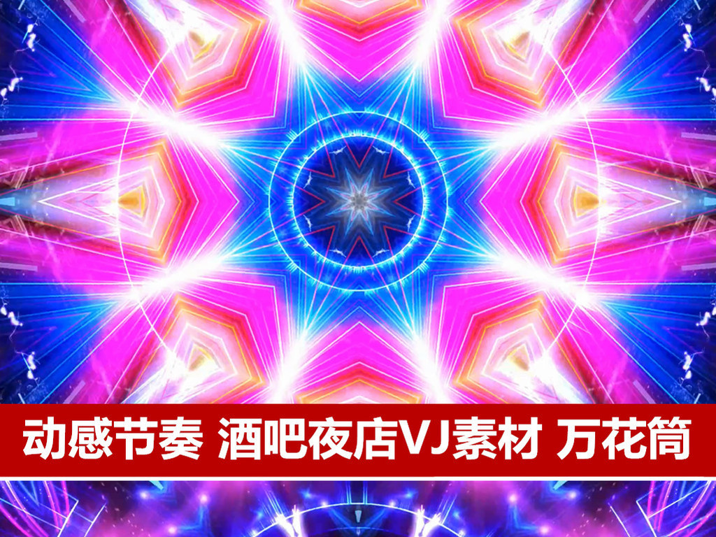 我图网提供独家原创绚丽舞台背景万花筒VJ正版素材舞蹈背景演出led视频下载, 此素材为原创版权图片,图片,图片编号为16245773,作品体积为,是设计师QQD27DC6DF在2017-03-15 09:17:10上传, 素材尺寸/像素为-高清品质图片-分辨率为, 颜色模式为,所属晚会演艺分类,此原创格式素材图片已被下载1次,被收藏77次,作品模板源文件下载后可在本地用软件编辑替换,素材中如有人物画像仅供参考禁止商用。 唯美 大气 动感舞台