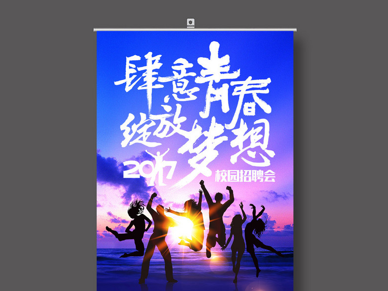 肆意青春绽放梦想校园招聘会易拉宝设计(图片