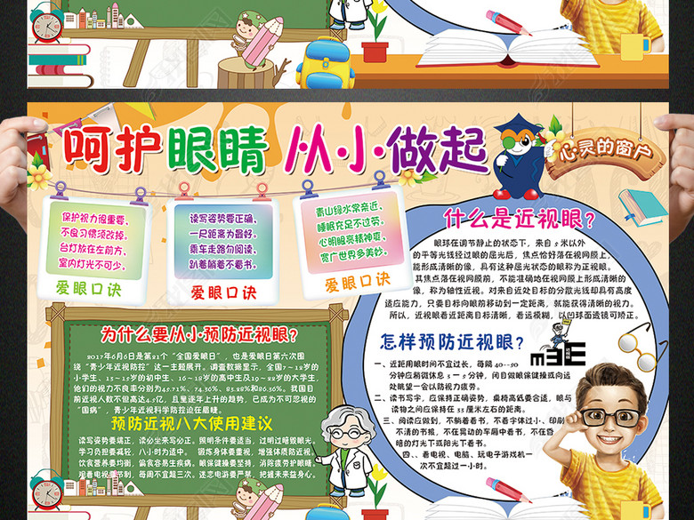 保护眼睛小报预防近视手抄报电子小报设计图片