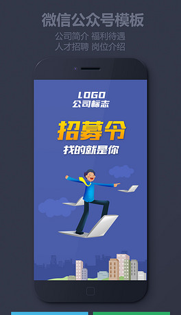 公众号招聘_微信公众号招聘模版图片下载 psd格式素材 长图文模板大全 编号 18316616