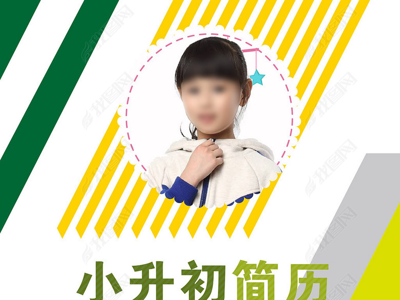 创意线条小升初简历小学生个人简历封面模板(