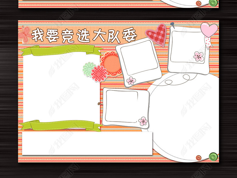 竞选大队委海报小报设计word模板图片下载ps