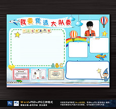 竞选大队委海报_竞选大队委海报设计图片素材