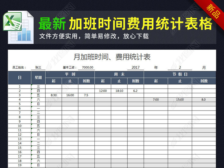 公司员工加班时间加班费用统计表格模板图片下