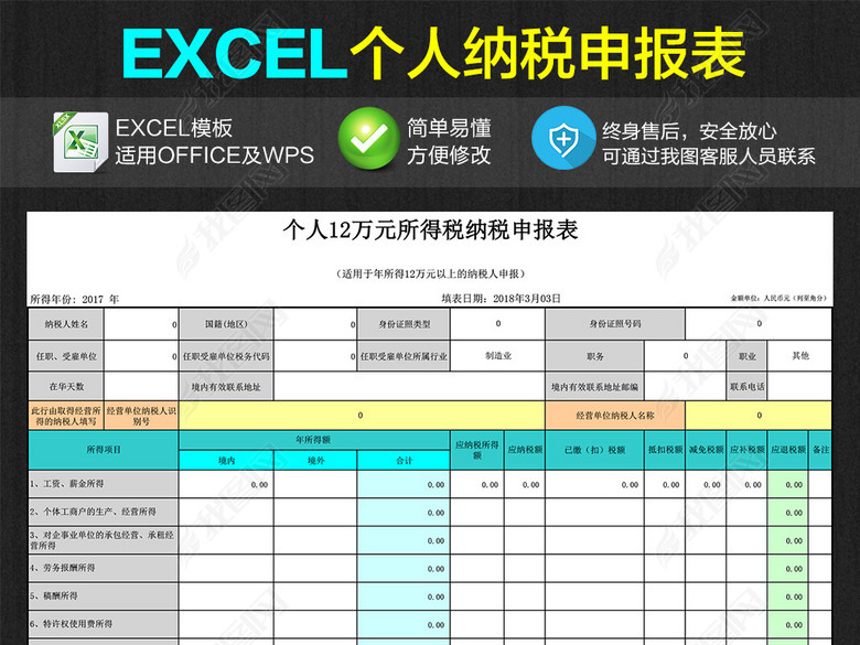 个人所得税纳税申报表Excel表格模板图片下载