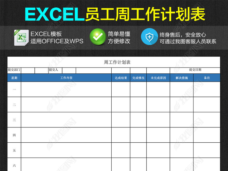 员工周工作计划表格EXCEL表格图片下载xlsx素