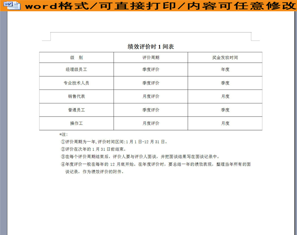 绩效评价时间表图片设计素材_高清word|doc模