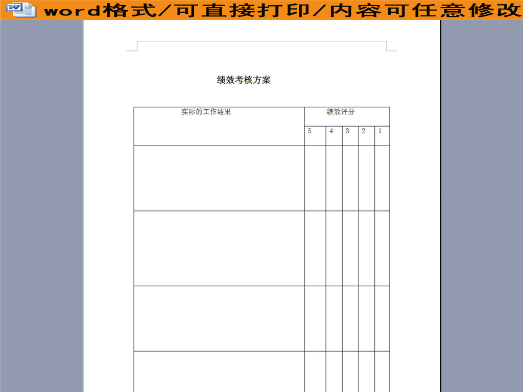 绩效考核方案表单图片设计素材_高清word|doc