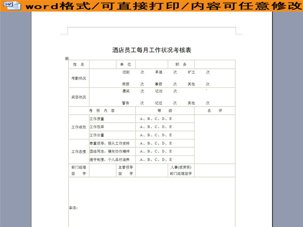 酒店员工每月工作状况考核表