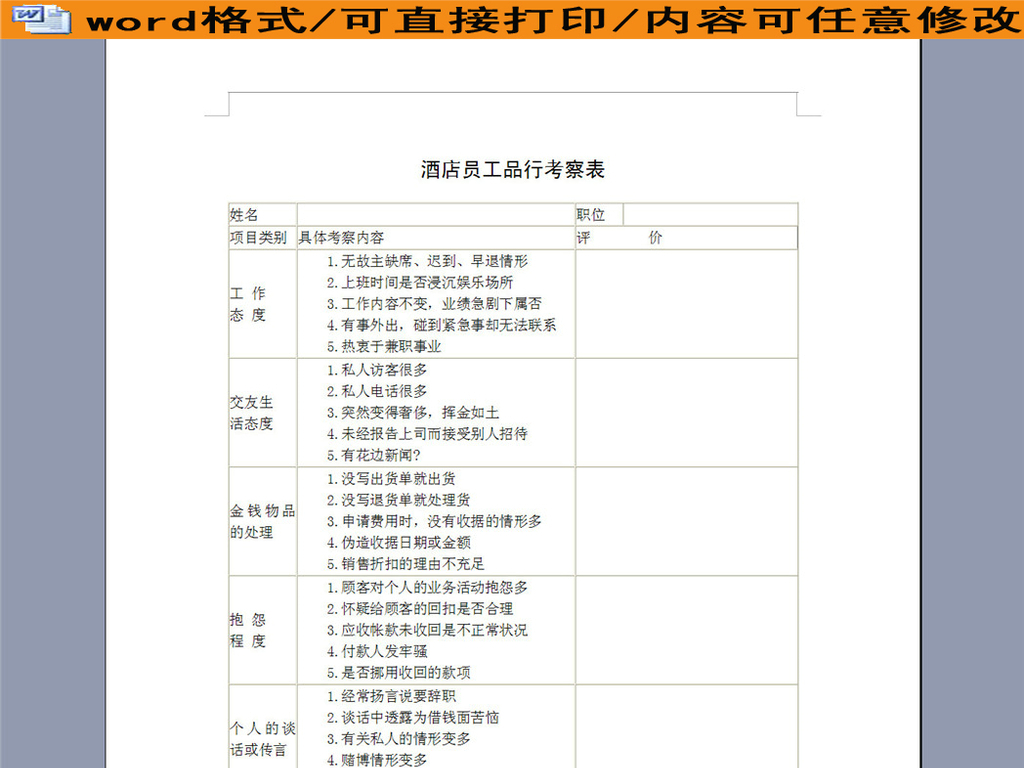 酒店员工品行考察表