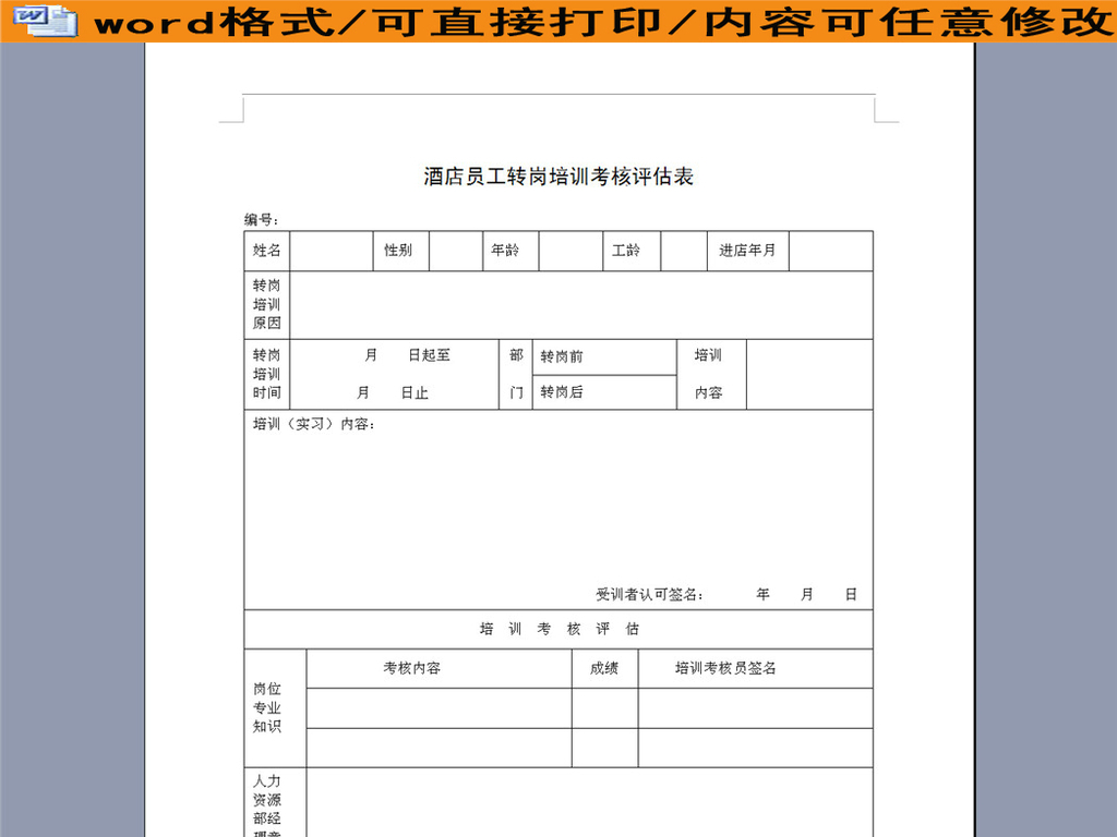 酒店员工转岗培训考核评估表