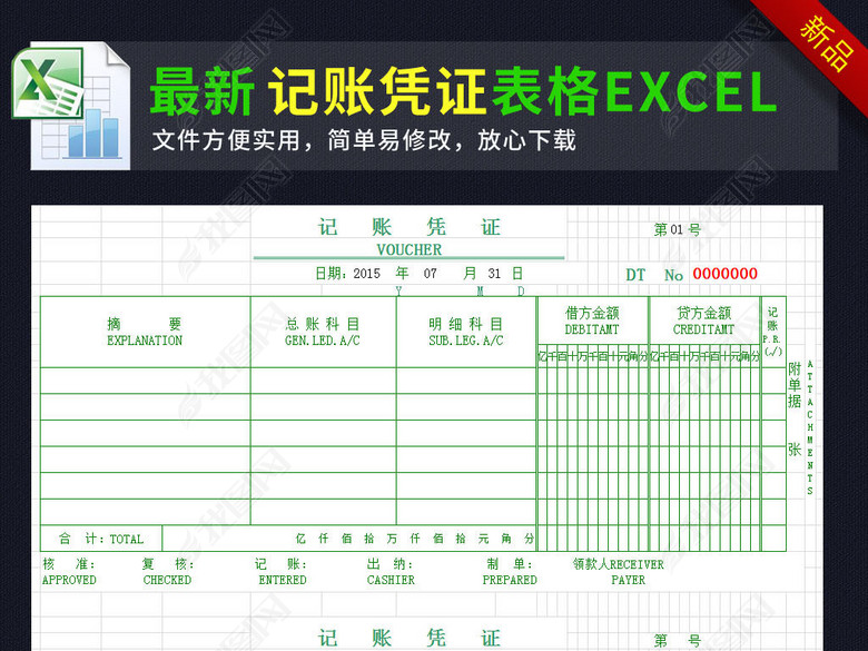 excel财务出纳记账凭证表格模板图片下载xls素