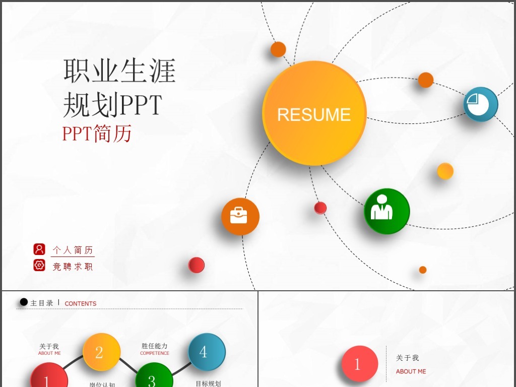 时尚创意个人简历职业规划ppt模板