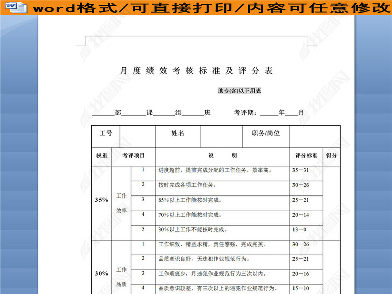 公司月度绩效考核标准及评分表图片下载doc素