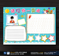 竞选大队委海报_竞选大队委海报设计图片素材