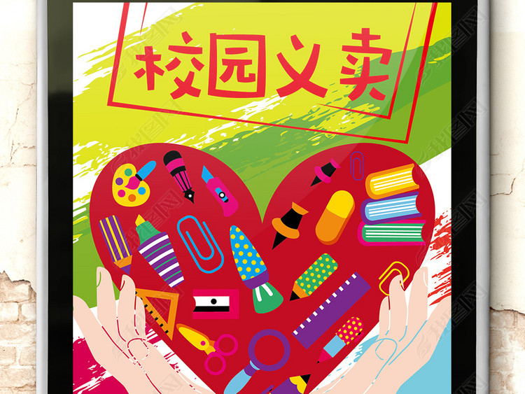 多彩时尚校园义卖爱心募捐公益活动创意海报