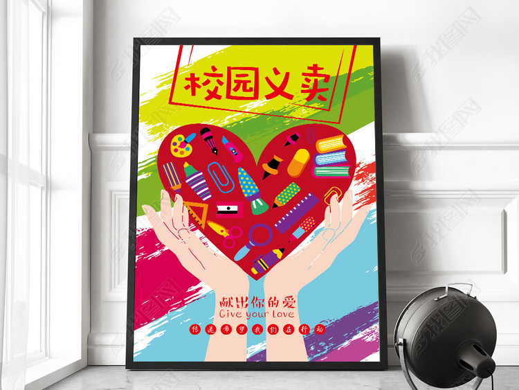 多彩时尚校园义卖爱心募捐公益活动创意海报