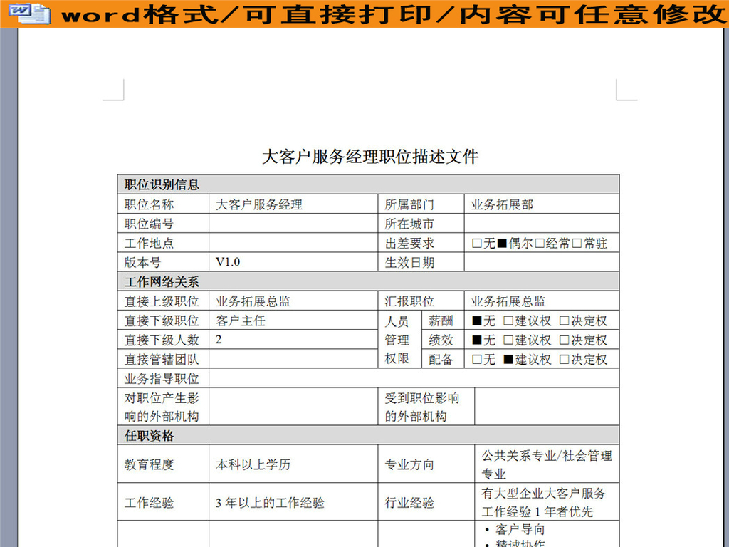 大客户服务经理岗位职责说明书