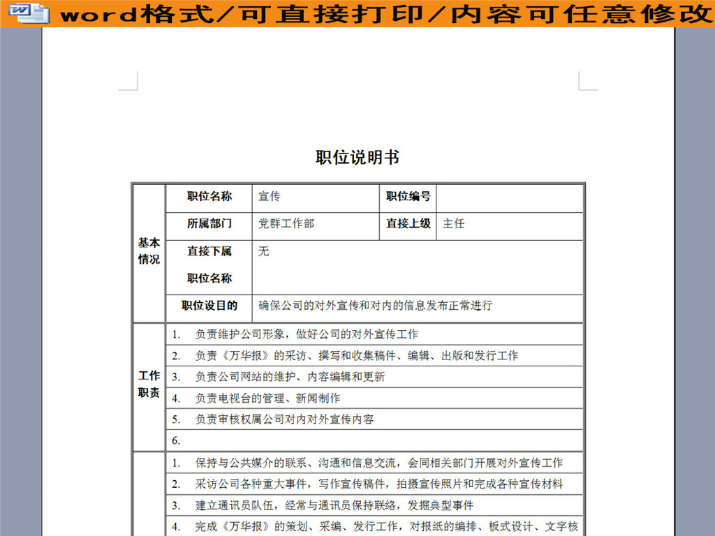 党群工作部宣传管理职位职责说明书