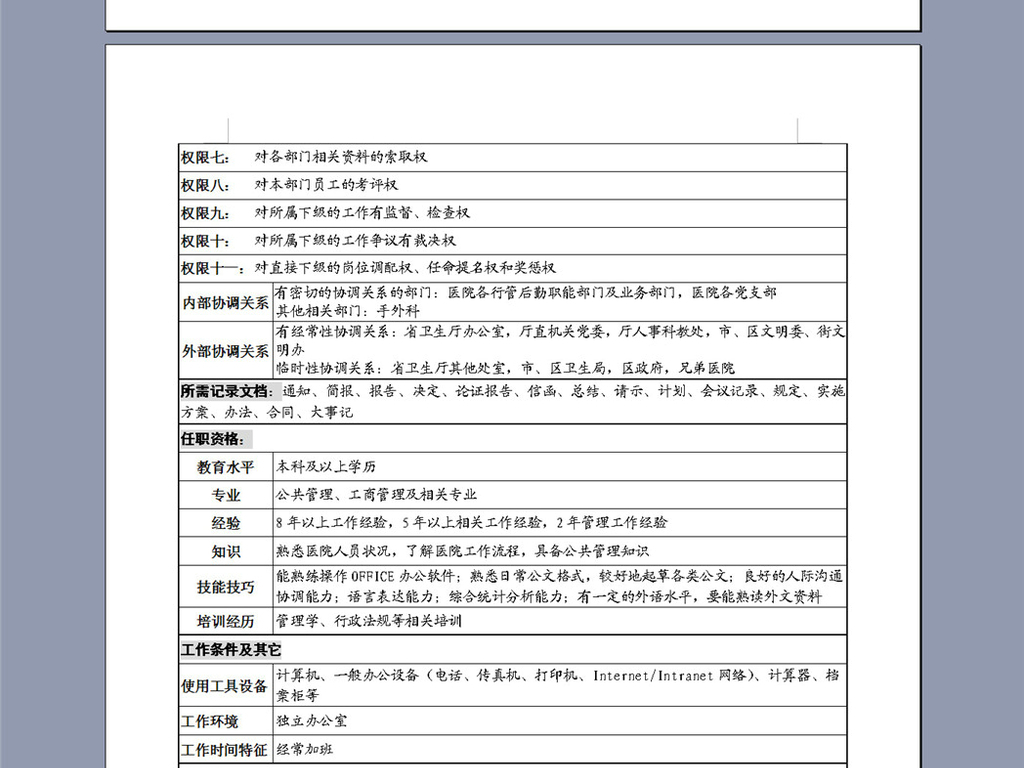 党政办公室主任岗位职责说明书