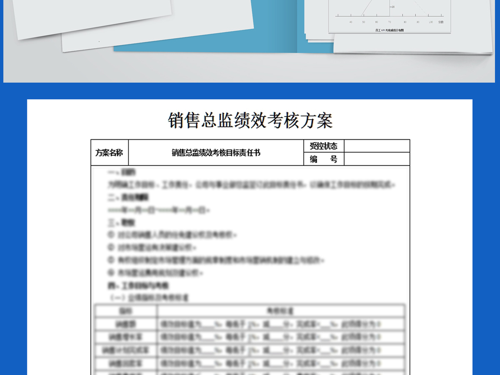 2017年销售总监绩效考核方案图片设计素材_高