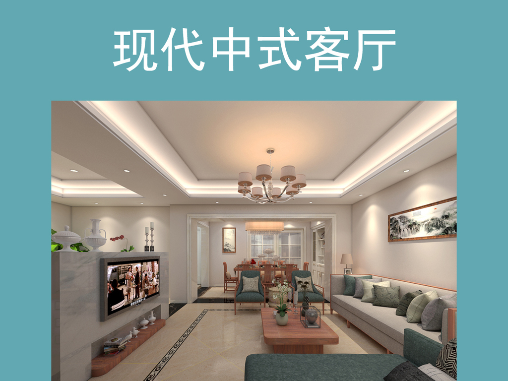 【本作品下载内容为:"新中式客厅整套效果图和3D模型"模板,其他内容仅为参考,如需印刷成实物请先认真校稿,避免造成不必要的经济损失。】 【声明】未经权利人许可,任何人不得随意使用本网站的原创作品(含预览图),否则将按照我国著作权法的相关规定被要求承担最高达50万元人民币的赔偿责任。