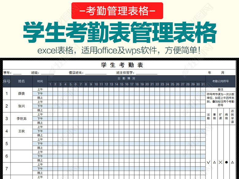 校园学校班级学生日常考勤表Excel模板图片下