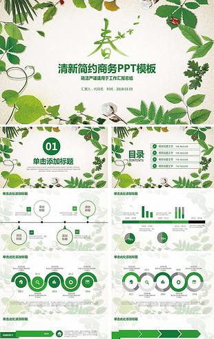 清新绿色生态环保项目公益宣传PPT模板