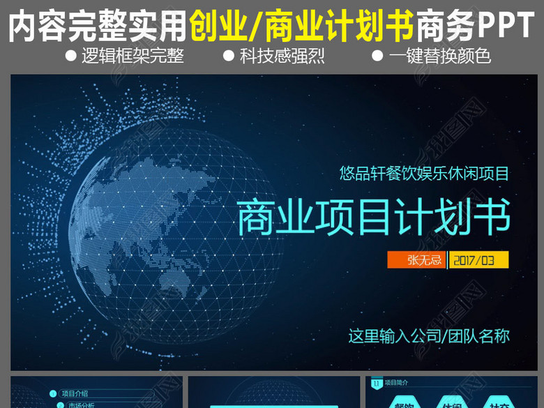 商业项目计划书创业计划书创业大赛PPT(图片