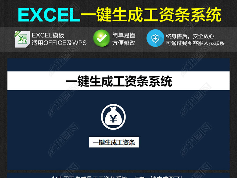 简单实用一键生成工资条系统Excel模板图片下