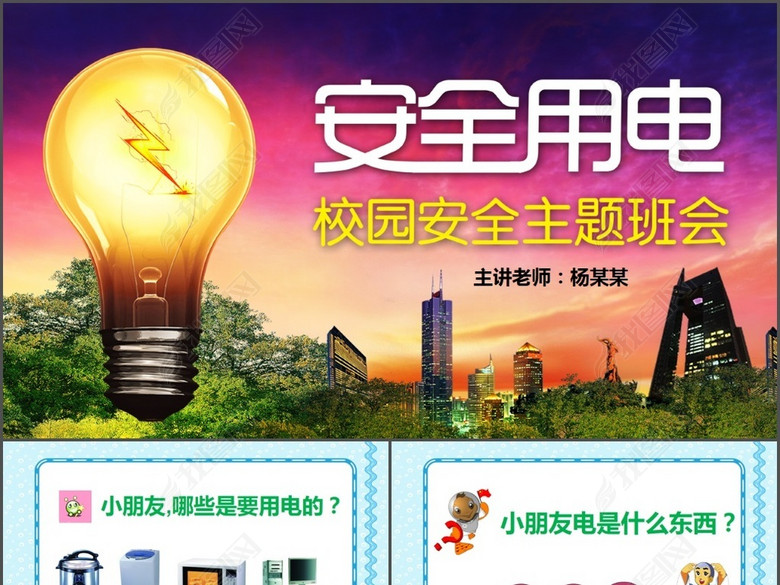 幼儿园小学生校园安全教育主题班会安全用电(