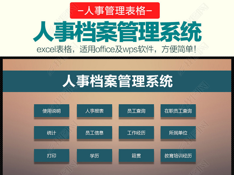 企业公司工厂员工信息表人事档案管理系统表图